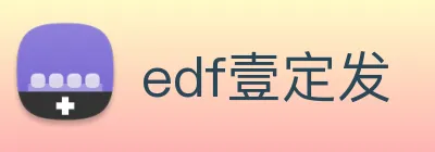 edf壹定发 Logo